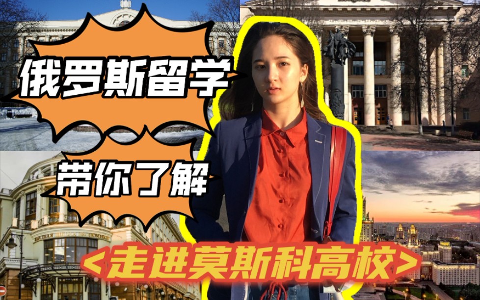 俄罗斯留学怎么选学校?| 带你走近莫斯科高校手把手教你如何选择学校哔哩哔哩bilibili