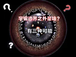 Video herunterladen: 宇宙的边界外面到底是啥？目前有三种可能