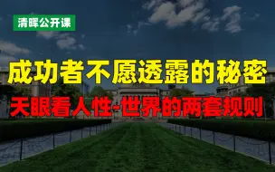 Video herunterladen: 做个人间清醒-成功者不愿透露的秘密(全20节）--天眼看人性_世界的两套规则