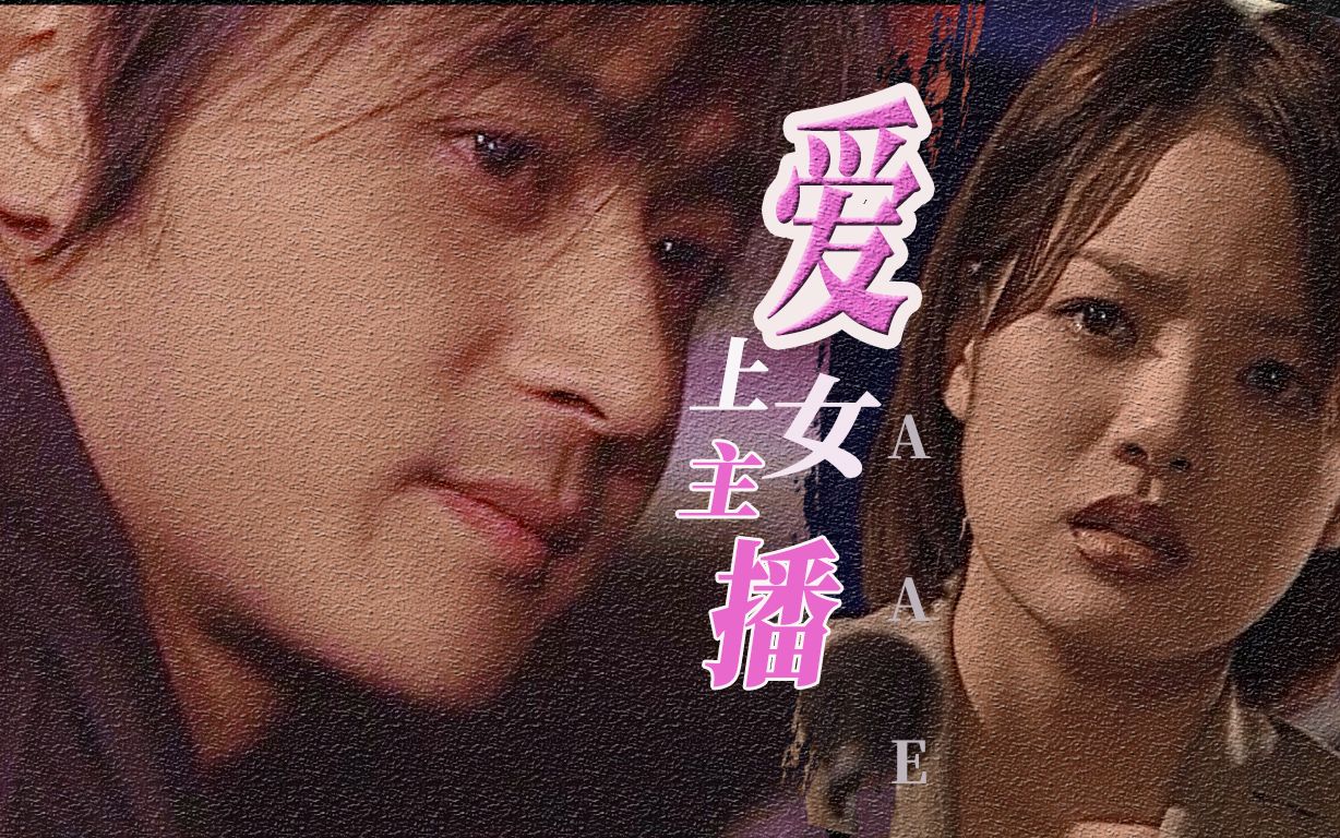 学生时代的记忆之韩剧爱上女主播