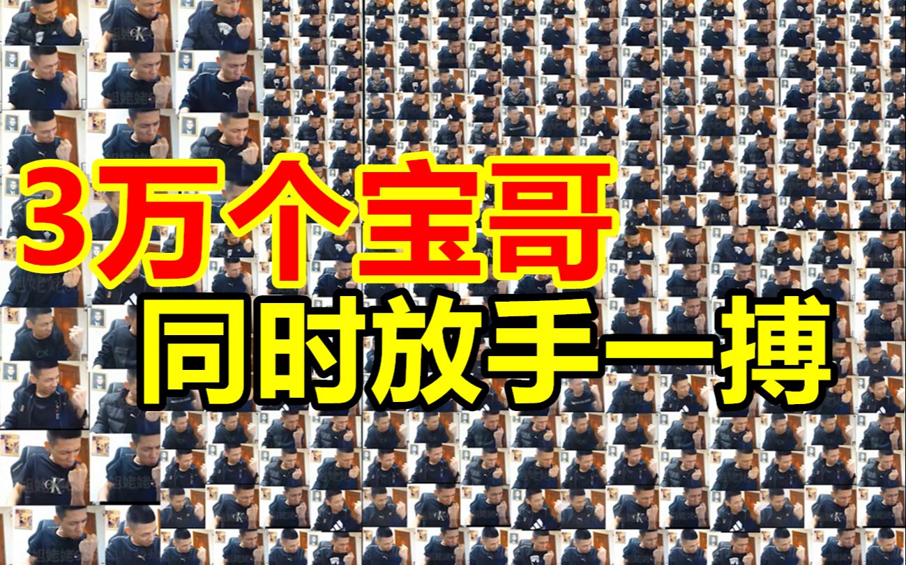 [图]3万个宝哥同时放手一搏，场面仿佛来到了水帘洞！（建议调低音量）