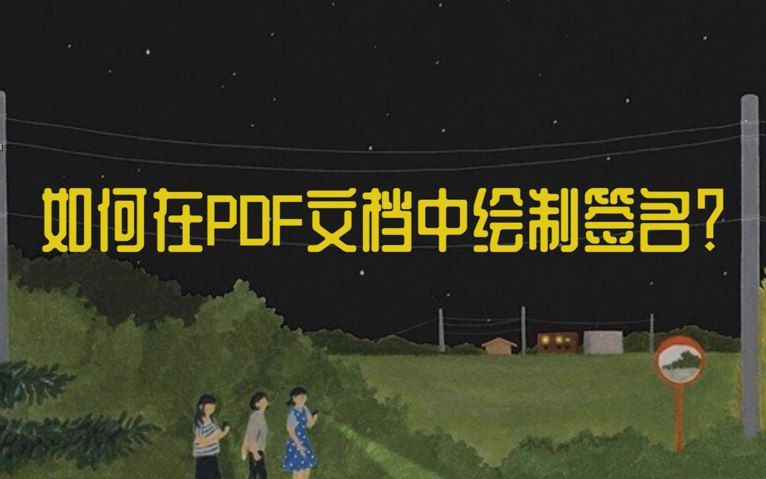 如何在PDF文档中绘制签名?哔哩哔哩bilibili