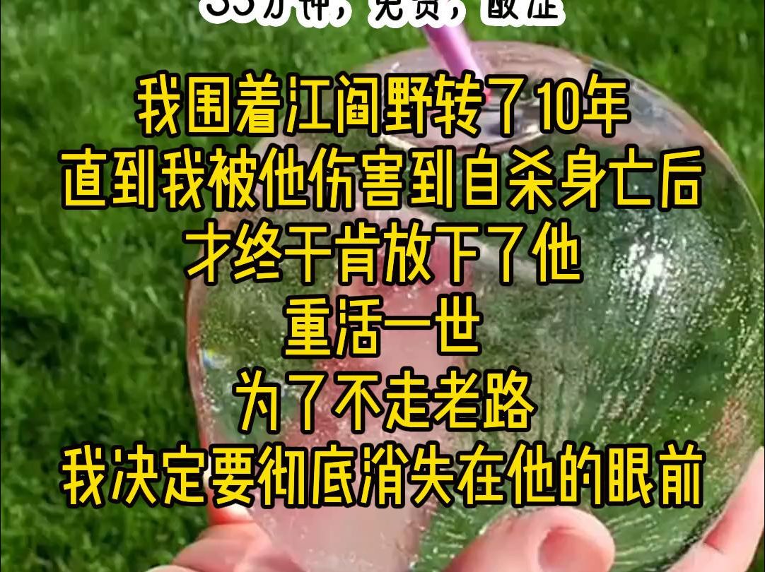 [图]《引力不爱》：我围着江阎野转了10年，直到我被他伤害到自杀身亡后，才终于肯了放下他，重活一世，为了不走老路，我决定要彻底消失在他的眼前……