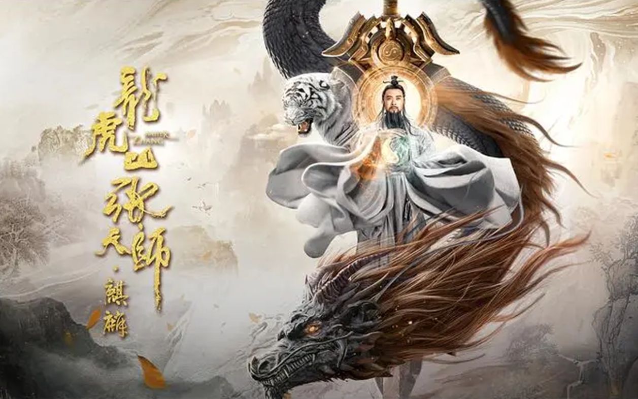 龙虎山张天师2麒麟图片