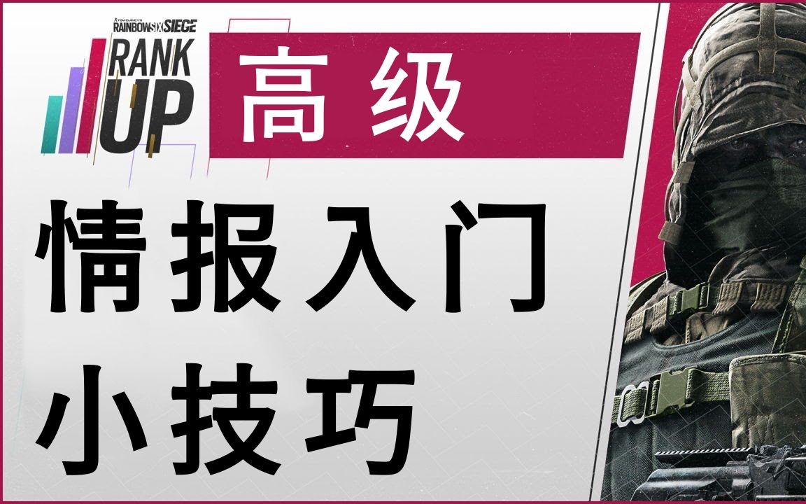 「中文字幕」情报入门小技巧—排名提升系列【高级】 | 彩虹六号:围攻网络游戏热门视频