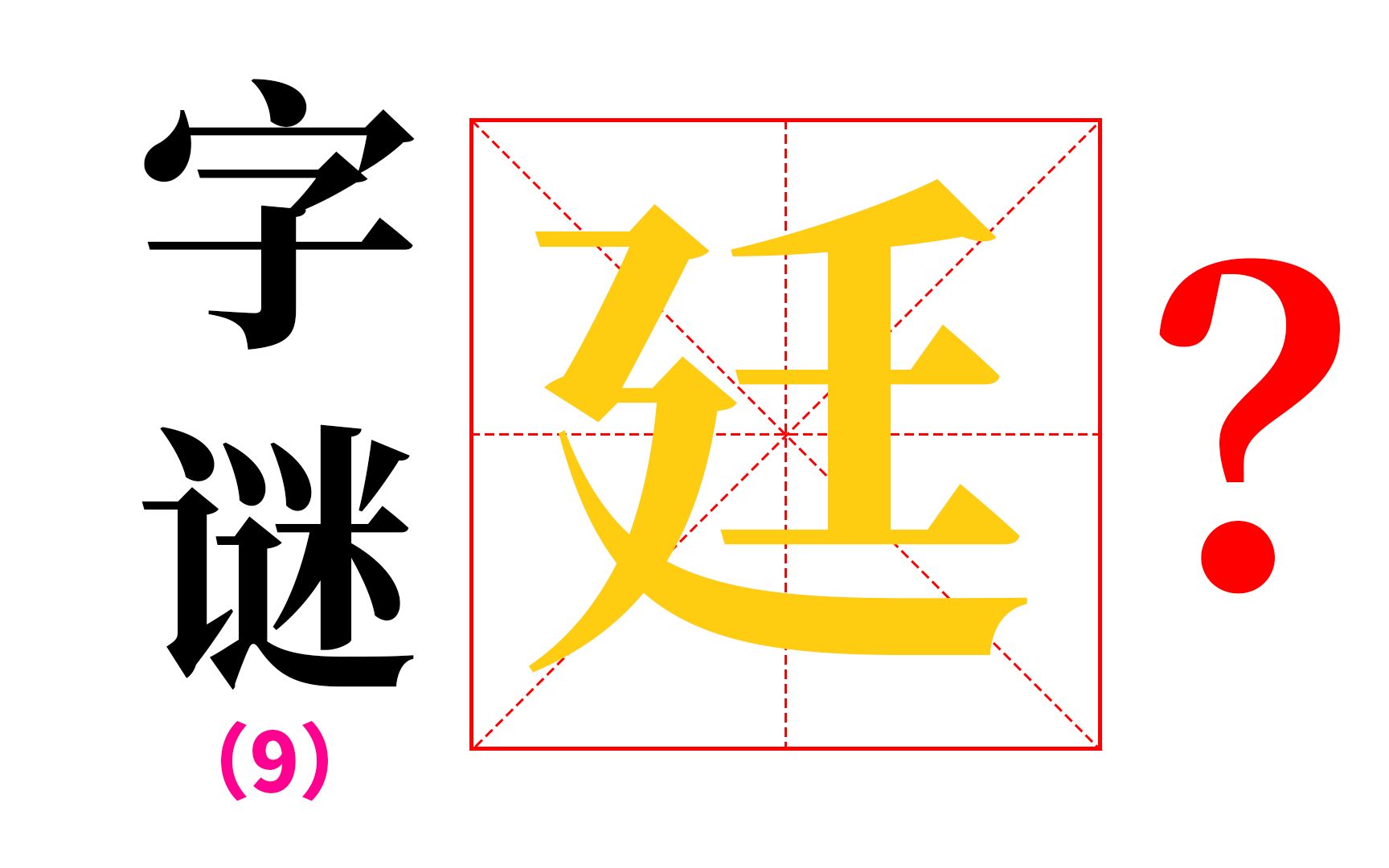 【神奇汉字】第九期,用1分钟,永久记住“廷”与“延”的区别哔哩哔哩bilibili