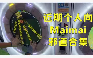 Download Video: 现在是maimai魔法师的表演时间！