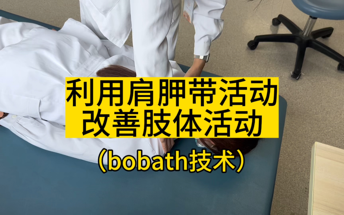 脑梗 脑出血 偏瘫 利用bobath技术肩胛带活动 改善肢体活动哔哩哔哩bilibili