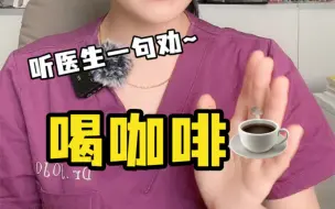 下载视频: 内行人眼里的喝咖啡☕！