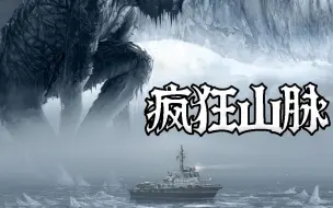 Descargar video: 克苏鲁神话巅峰巨制，90年前的科幻恐怖神作《疯狂山脉》第二章