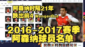 Télécharger la video: 阿森纳时隔21年跌出前4，Wenger Out成流行，回顾阿森纳2016-2017赛季球员名单