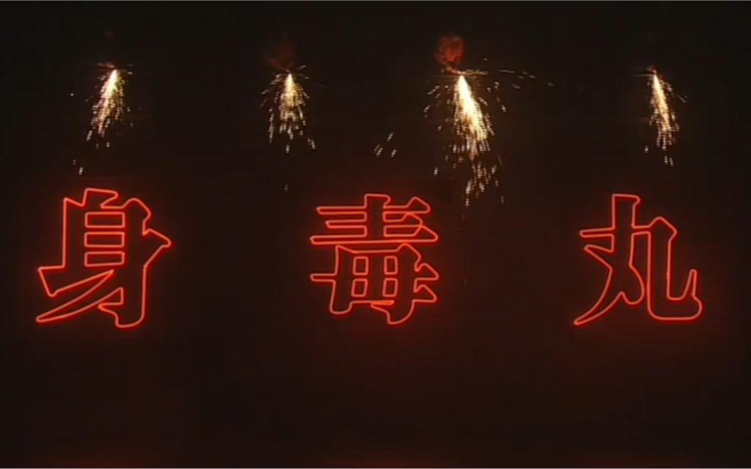 身毒丸 2010 矢野圣人x大竹忍哔哩哔哩bilibili