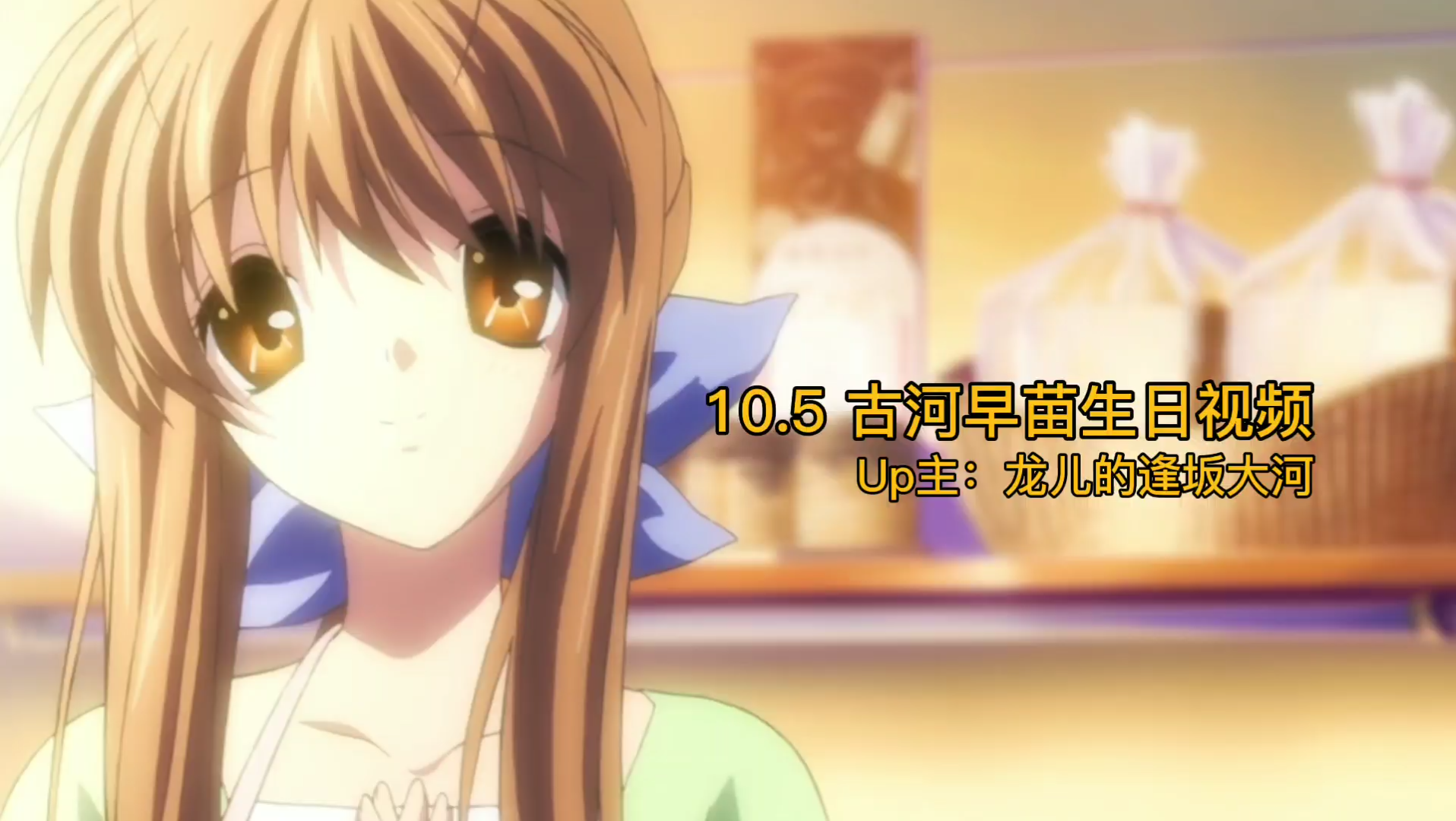 【CLANNAD】古河早苗生日快乐~哔哩哔哩bilibili