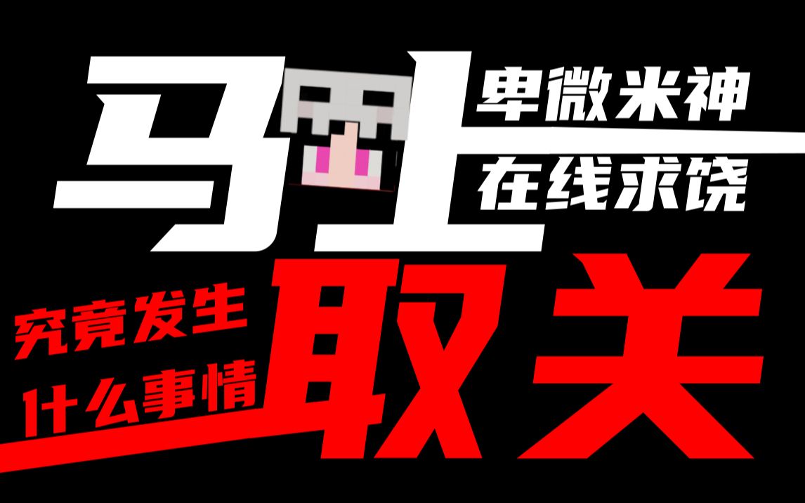 我的世界up竟直播要求取关