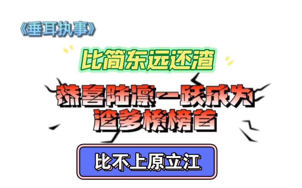 恭喜陆凛打败简东远和原立江,成为渣爹榜榜首哔哩哔哩bilibili