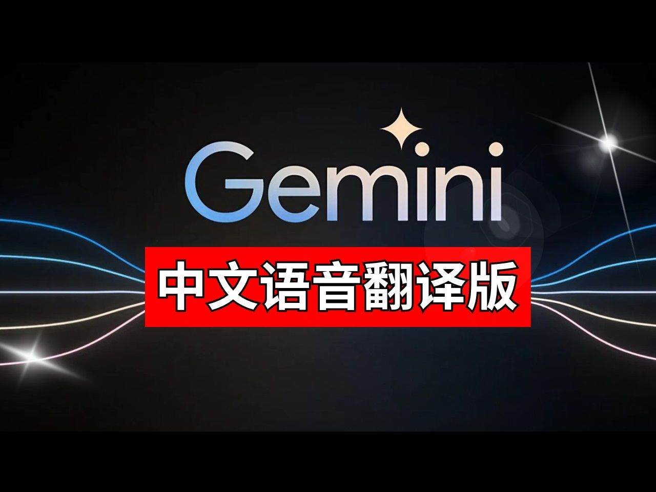 【ai】google gemini官方演示視頻 | 中文語音版本