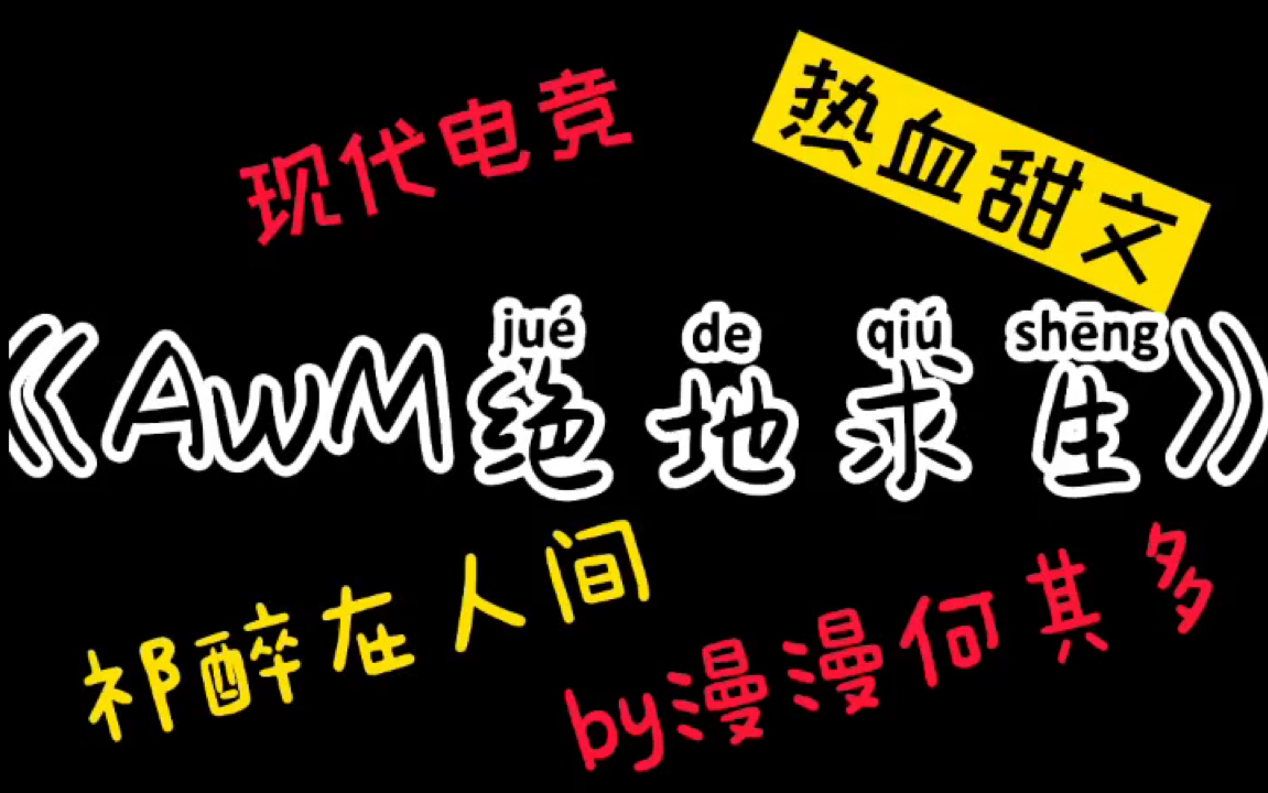 【原耽推文】《AWM绝地求生》这文也太好看啦 电竞电竞 漫漫何其多剧透文荒强推 史上最甜 甜过初恋【小七09】哔哩哔哩bilibili