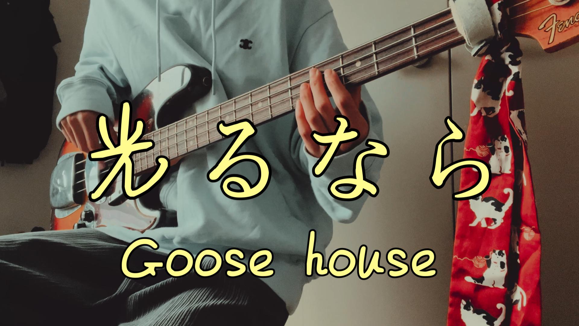 【贝斯】《四月是你的谎言》op 光るなら - goose house | bass cover