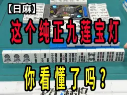 【玖玖麻将】这个纯正九莲宝灯你看懂了吗？【日麻】