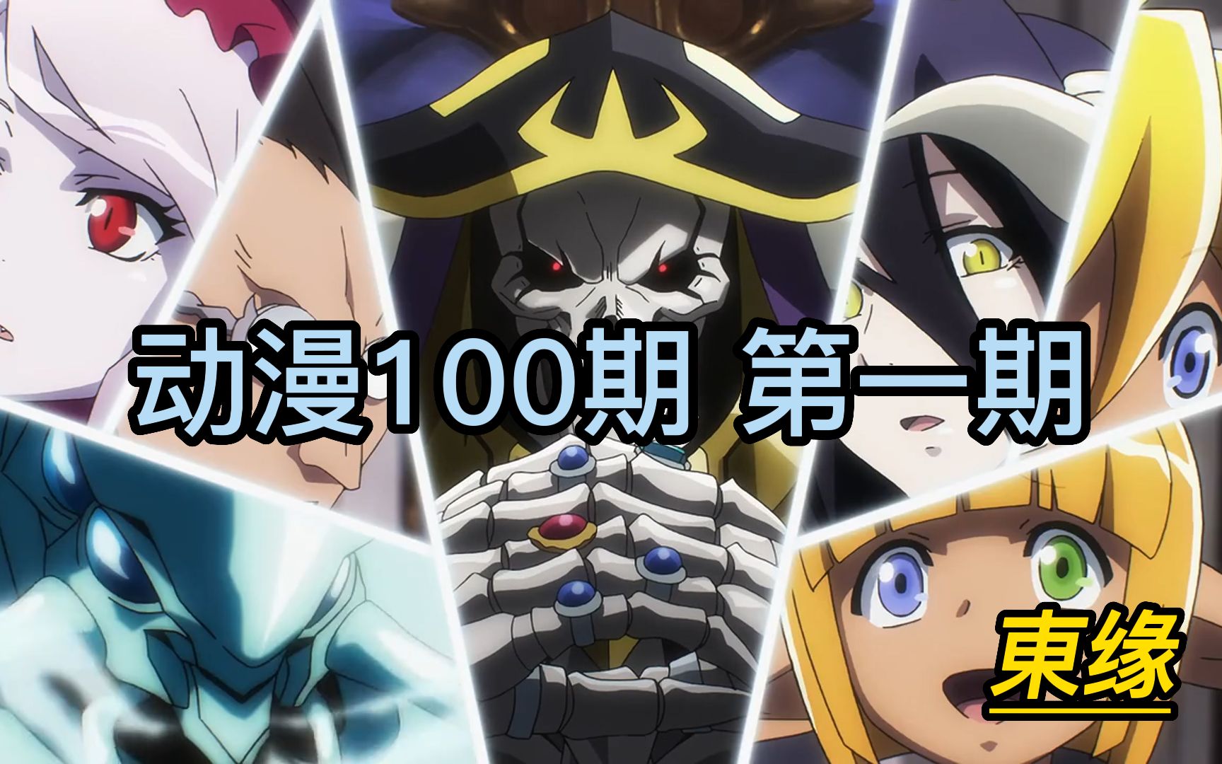 动漫100期:第一期 OVERLORD Ⅳ (骨王)哔哩哔哩bilibili