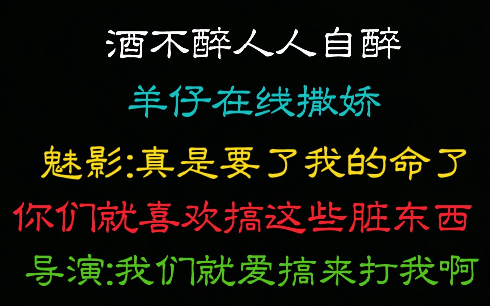 [图]【青山看我应如是】羊仔:你们就喜欢搞这些脏东西，导演:来打我啊。