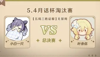 5.4版本「逐辉星聚」月话杯 决赛 叶叁伍 VS 小白一只