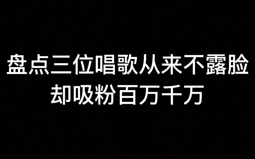 [图]这三位唱歌从来不露脸，确吸粉百万千万，你肯定听过她们的歌，如果你没听过我请你喝奶茶。 #篝火旁 #海市蜃楼 #孤勇者