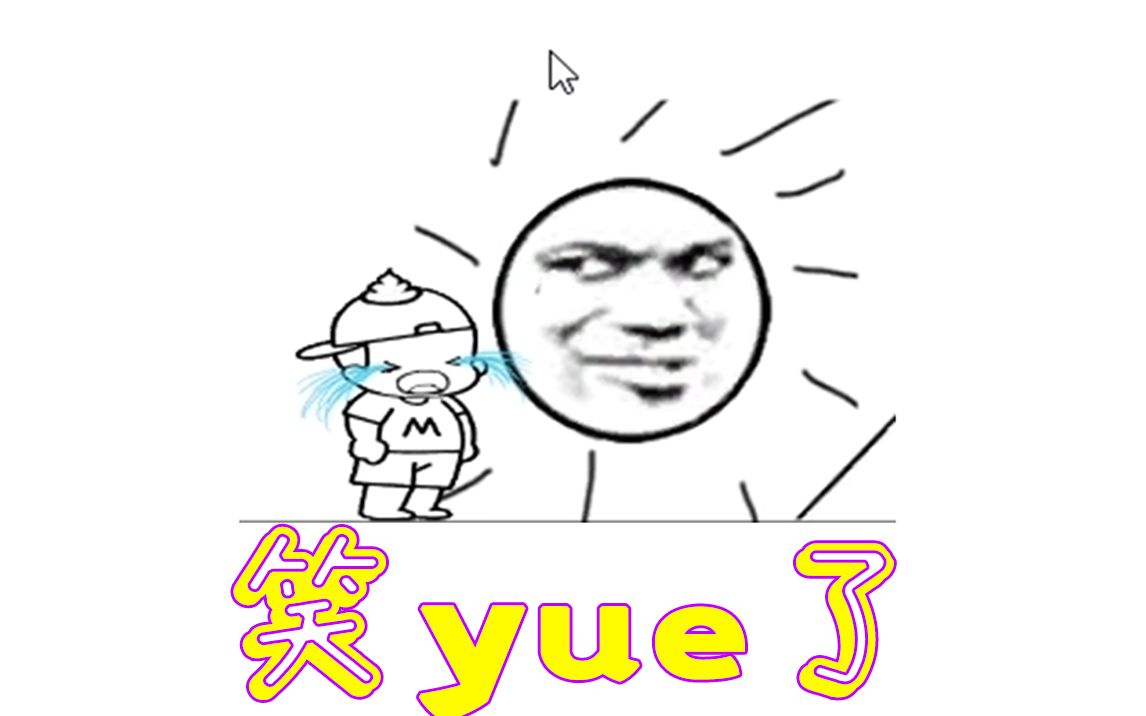 笑yue了精彩绝伦的游戏就要笑着玩麦斯历险记实况攻略111关