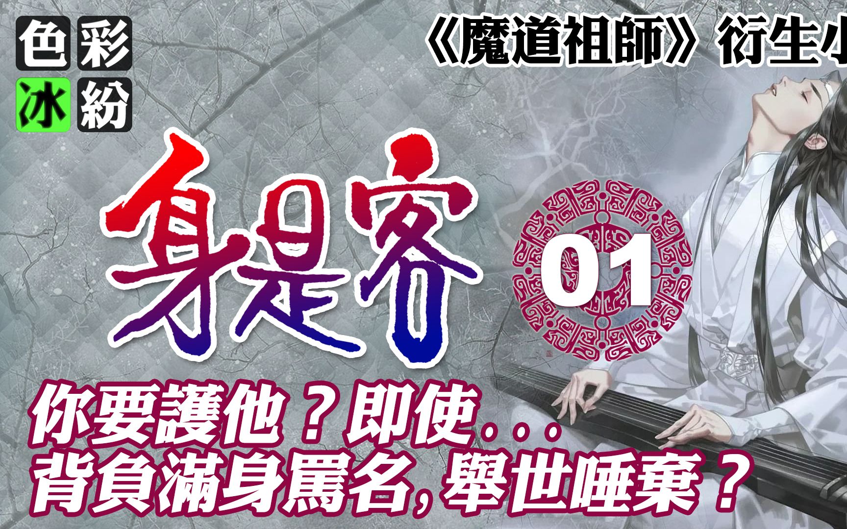 魔道祖师【身是客01】蓝忘机做了一个梦…[忘羡同人文]哔哩哔哩bilibili