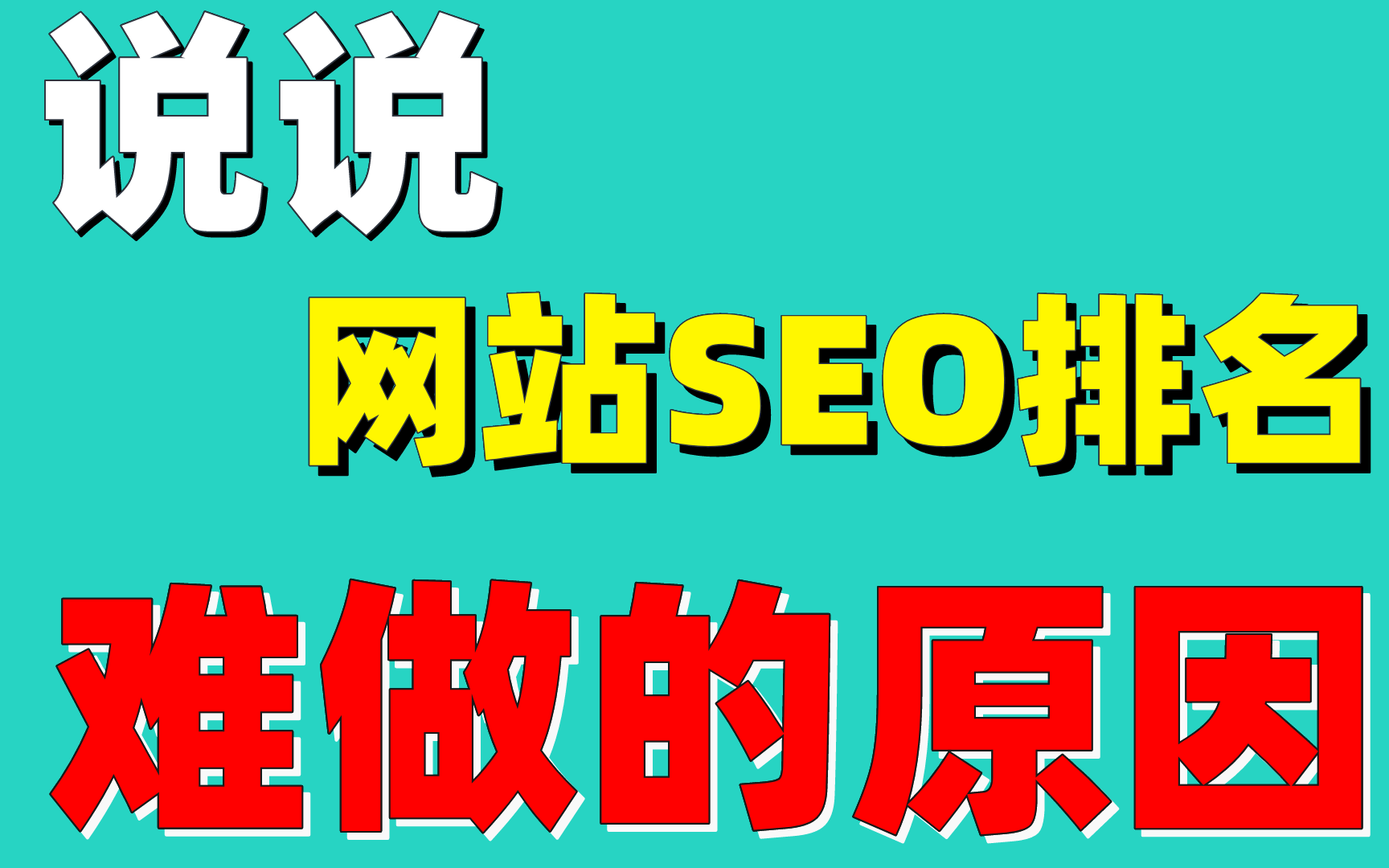 seo还能做吗?说说网站SEO排名难做的原因哔哩哔哩bilibili