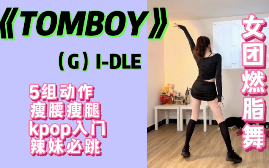 [图]女团燃脂舞?Tomboy太洗脑啦！瘦腰瘦腿宅家运动！零基础减脂尊巴舞蹈教学Kpop全身暴汗上班族3分钟有氧运动塑形跟跳健身打卡热身普拉提瘦全身入门级星计划