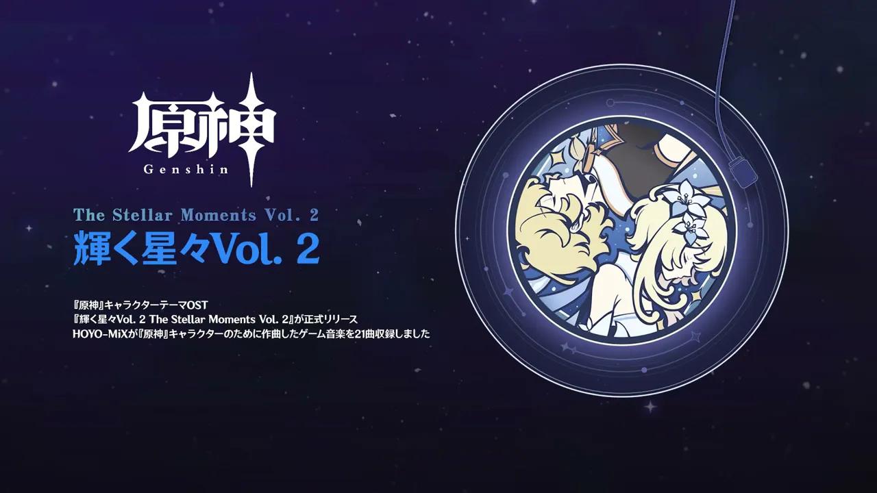 [图]【原神】角色主题OST《闪耀的群星 Vol.2》