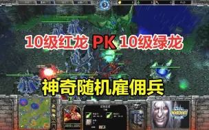 Download Video: 10级红龙PK10级绿龙，拥有两个炼金，神奇随机雇佣兵！魔兽争霸3