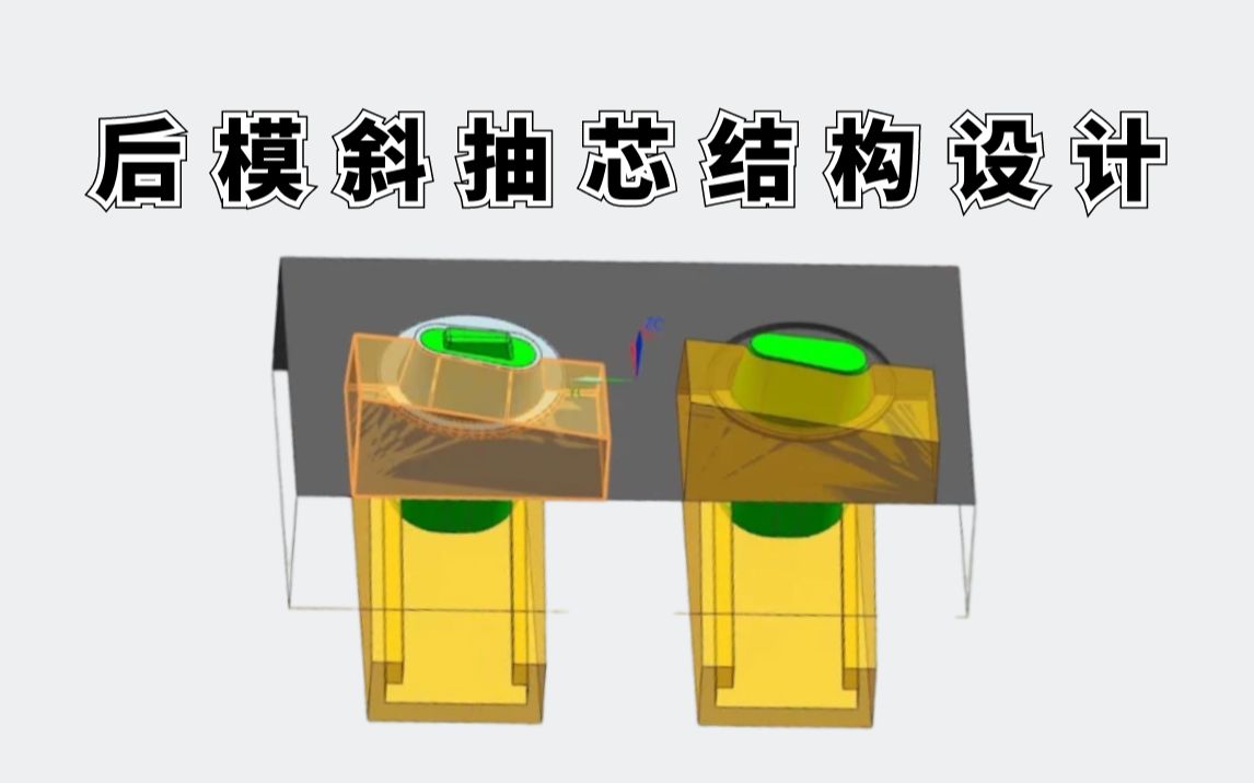 UG模具结构设计技巧分享:深度剖析后模斜抽芯结构设计哔哩哔哩bilibili