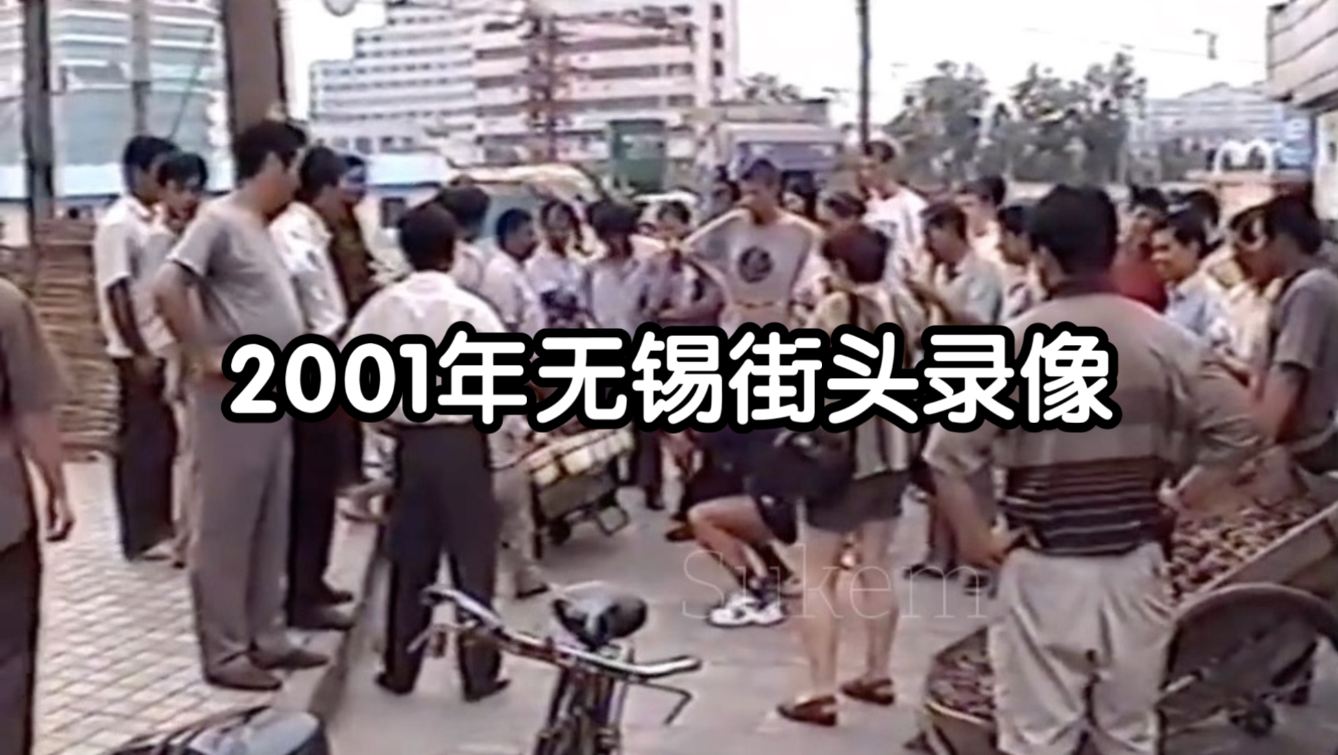 2001年无锡街头录像