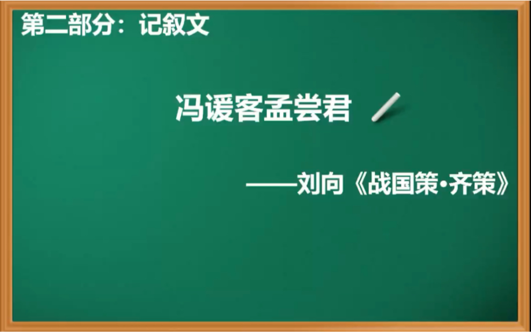 河南统考专升本《大学语文》高中语文成人高考记叙文《2.冯谖客孟尝君》哔哩哔哩bilibili