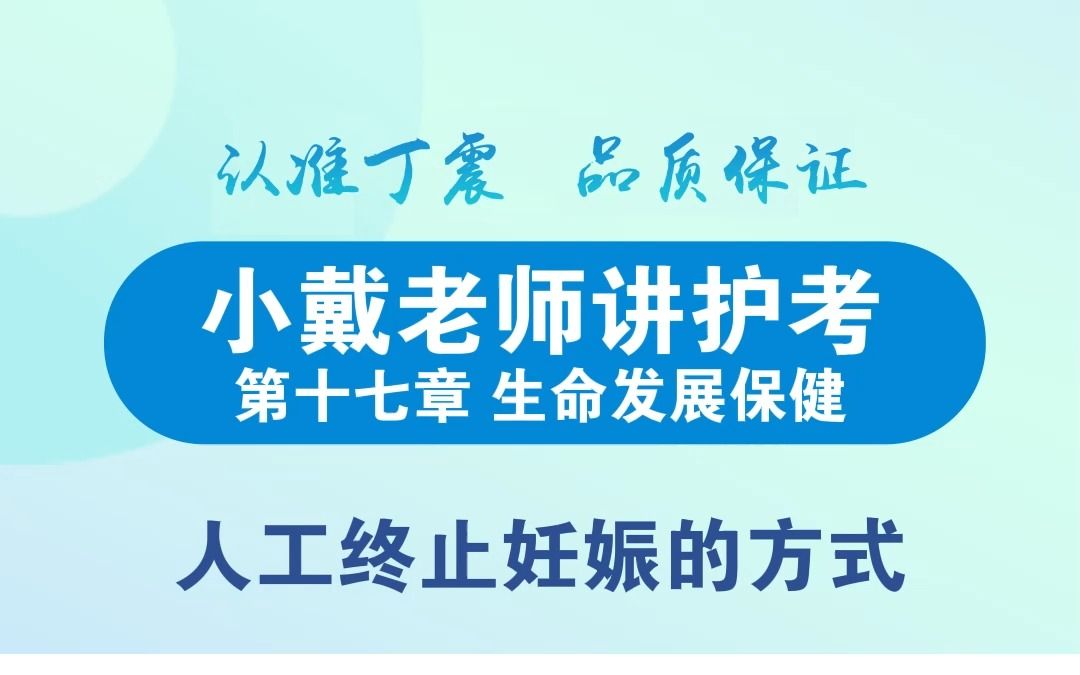 【丁震护考大课堂】人工终止妊娠的方式哔哩哔哩bilibili