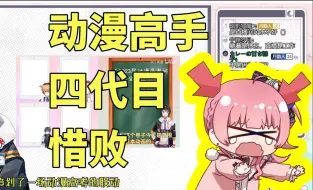 Download Video: 【月隐空夜】动漫高手四代目惜败，如果不是京黑就赢了！