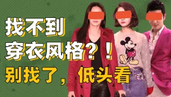 干货｜时尚圈内人：3步穿出风格，并构建一个能穿10年的衣橱