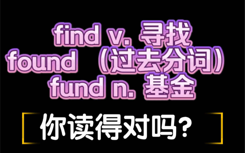 found和fund傻傻读不清?|英文发音哔哩哔哩bilibili