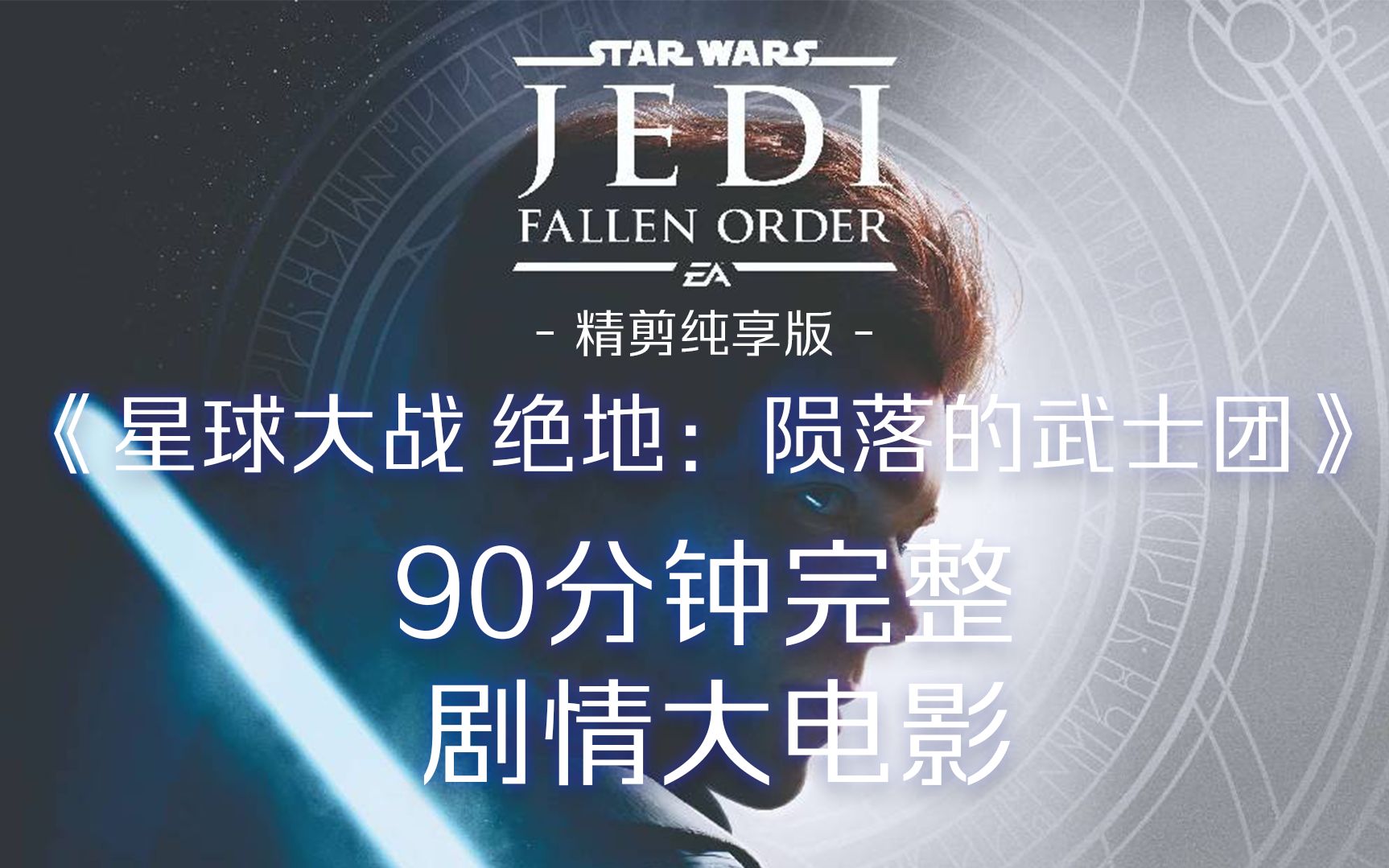 【游点】《星球大战 绝地：陨落的武士团》90分钟剧情大电影 精剪纯享版