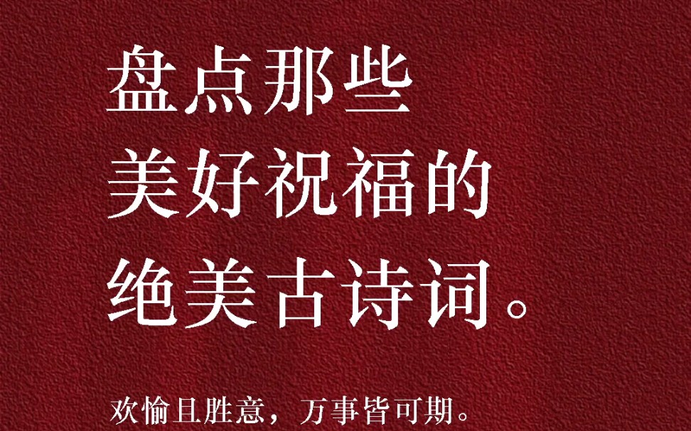 【最美古诗词】那些表达美好祝福的古诗词,你最喜欢哪一句?哔哩哔哩bilibili