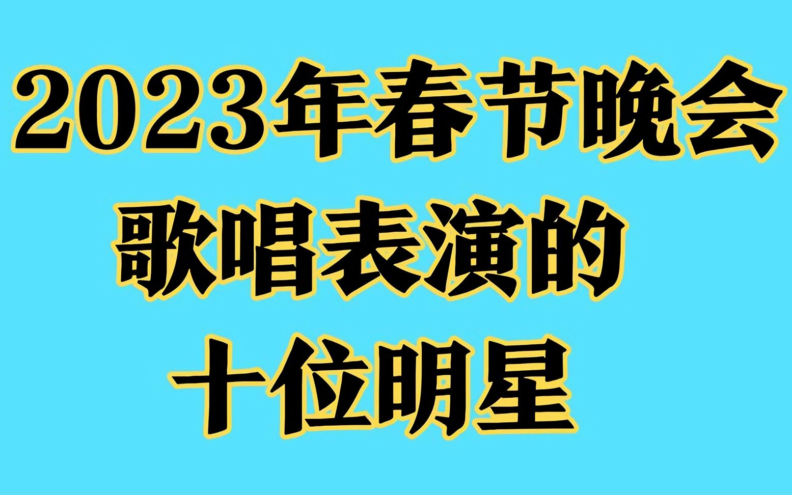 [图]2023年春节晚会歌唱表演的明星，你最喜欢哪个