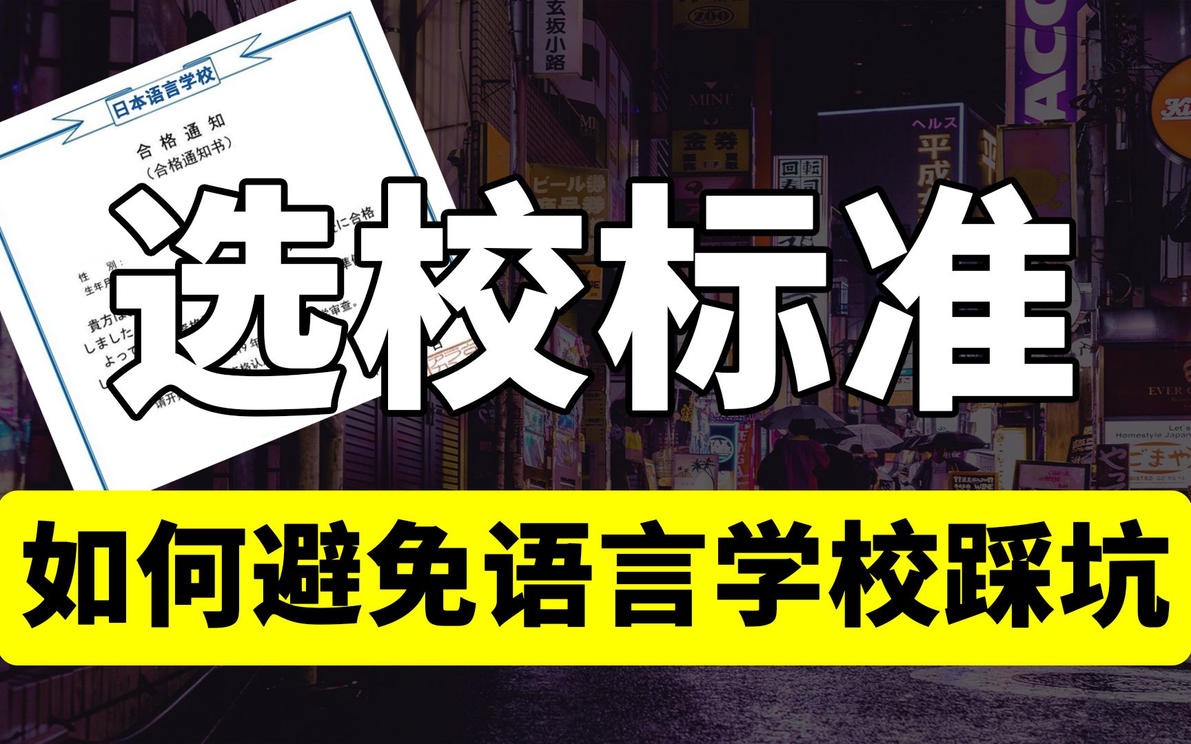 日本留学前你必须要知道的事情!否则后悔都来不及...日本语言学校择校建议哔哩哔哩bilibili