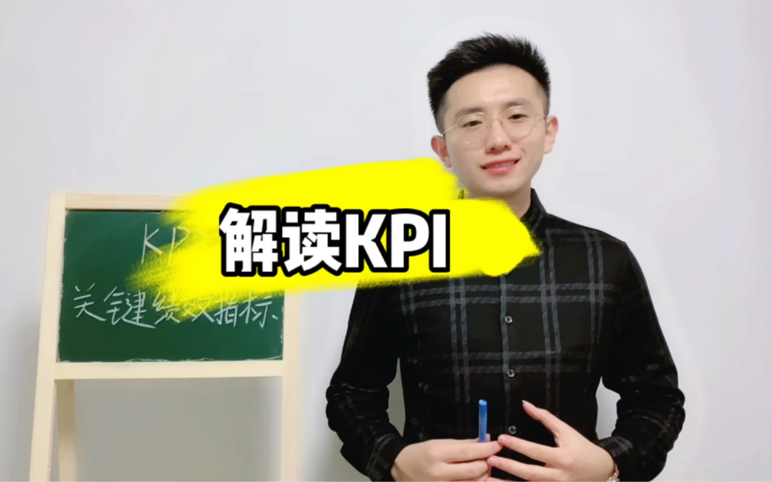 职场必备知识点之kpi,想要工资高,就要得高分哔哩哔哩bilibili