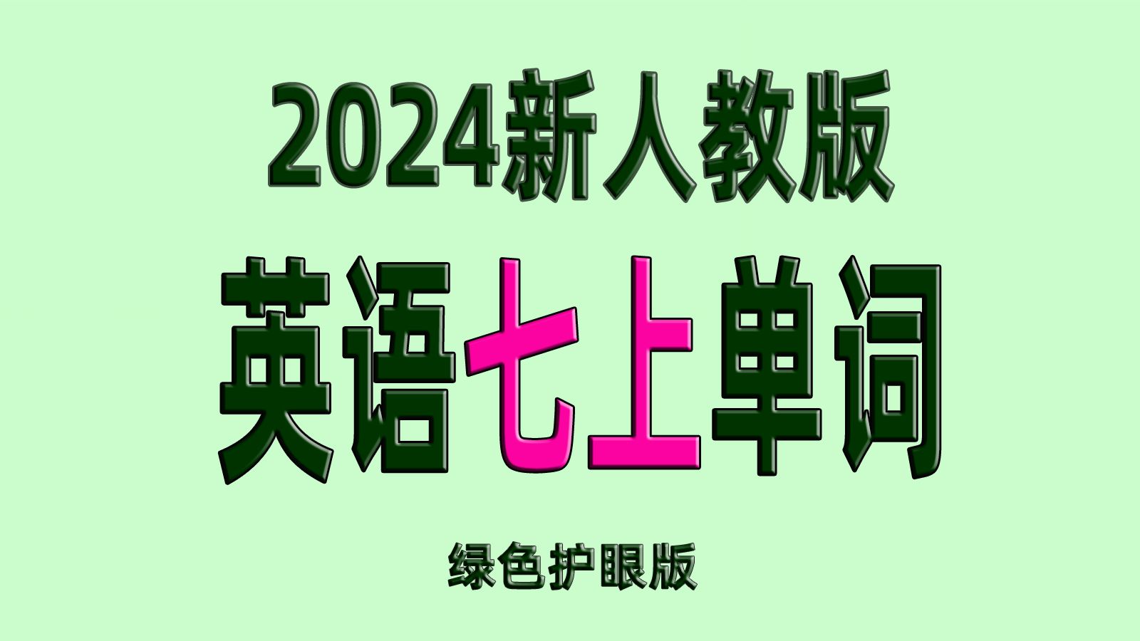 2024秋新人教版七上英语完整单词表绿色护眼版哔哩哔哩bilibili