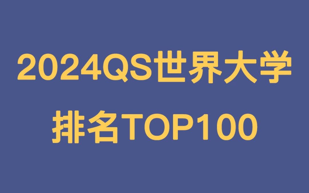 出国留学必看:2024年度QS世界大学排名TOP100哔哩哔哩bilibili