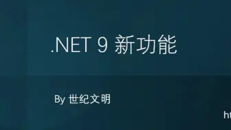 【迟来的更新】.NET9 重点更新内容概要