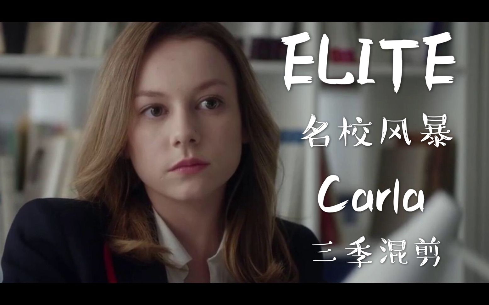 【名校风暴】carla三季混剪-易燃易爆炸-_哔哩哔哩_bilibili