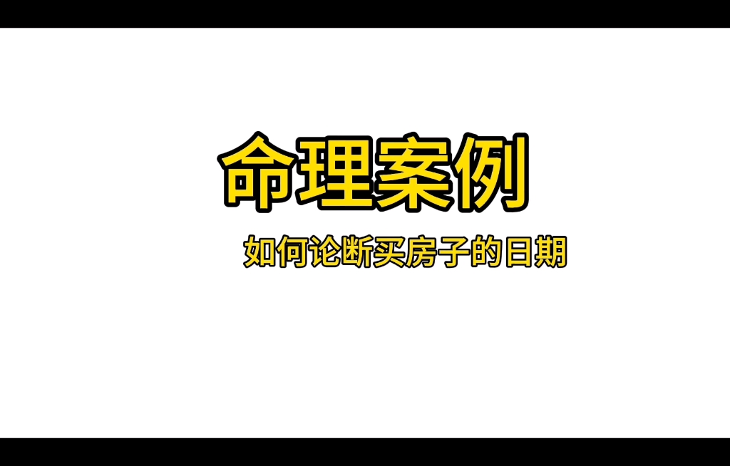 命理案例|如何论断买房应期|紫微结合八字该如何取象义?哔哩哔哩bilibili